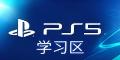 PS5 学习区