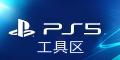 PS5 工具区