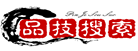 品技
